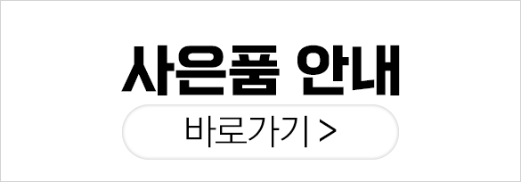 오직 시스터즈에서만 받을 수 있는 사은품들!