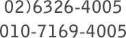 02)6326-4005, 010-7169-4005